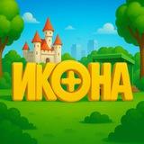 ИКОНА🏞️