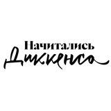 Начитались Диккенса | Наташа Агапова