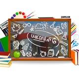 Новостной канал 6 школы!