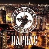 Русская Община на Парнасе