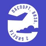 паспорт, виза, два билета..