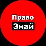 ПравоЗнай