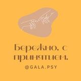 ПСИХОЛОГ. Бережно. С принятием.