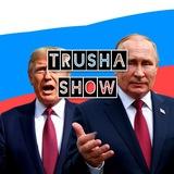 TRUSHA - Новостной 🗞️
