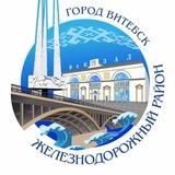 #Железнодорожный/Витебск