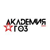 Академия ГОЗ