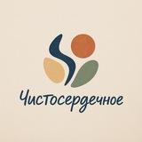 Чистосердечное