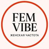 FEM•VIBE | Женская частота