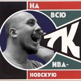 На всю Ивановскую