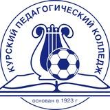 Курский педагогический колледж