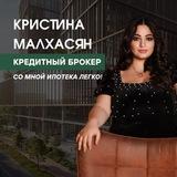 Брокер по ипотеке и недвижимости🏡🏪🚑| Малхасян Кристина