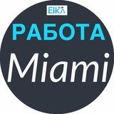 Майами РАБОТА ☎️
