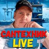 Сантехник Live 🛠