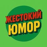 Жестокий Юмор 😀