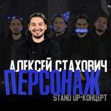 Алексей Стахович