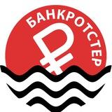 Банкротстер