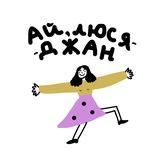 Ай, Люся-джан
