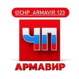 ЧП Армавир