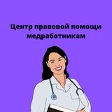 💊ЦЕНТР ⚖️ПРАВОВОЙ ПОМОЩИ МЕДРАБОТНИКАМ. Школа медицинского права