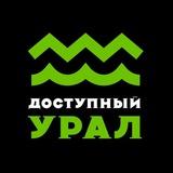 Доступный Урал | Туроператор впечатлений