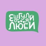 Ешь, гуляй, люби