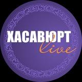 Хасавюрт Live