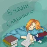 Будни Саввинских