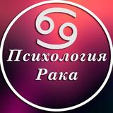 Психология Рака