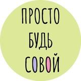БУДЬ СОВОЙ