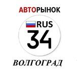 Авторынок Волгоград / Волжский