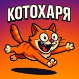 КотоХаря
