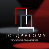 Творческая организация «По-другому»