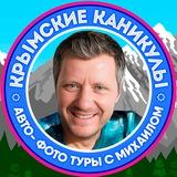 КРЫМ | АВТО ФОТО ТУРЫ с Михаилом
