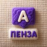 Алгоритмика.Пенза