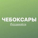 Чебоксары | Мероприятия