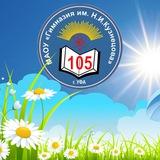 Гимназия 105 им. Н.И. Кузнецова
