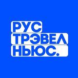 рус трэвел ньюс 🗞️