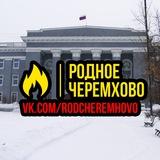 Родное Черемхово
