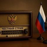 ЧЕСТНЫЙ СТРИМ 18+