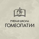 Русская Школа Гомеопатии