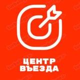 Центр въезда🎯