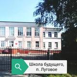 МБОУ СОШ «Школа будущего» п.Луговое
