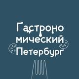 Гастрономический Петербург 😋