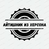 Айтишник из Херсона🇷🇺СВО