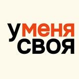 У меня своя