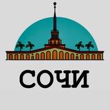 Куда сходить Сочи