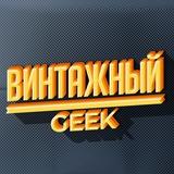 Винтажный гик