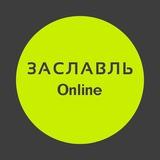 Заславль| Online