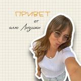 Привет от Алло Лизушки 👋🏼