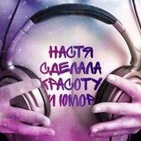 настя сделала красоту и юмор